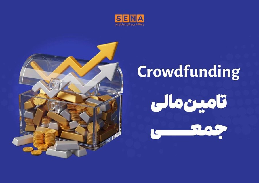 دماسنج تامین مالی جمعی در روز دوشنبه ۲۵ خرداد ۱۴۰۵+ جدول